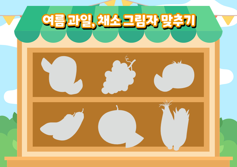 여름 과일, 채소 그림자 맞추기