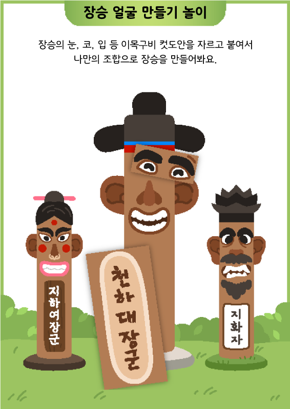 장승 얼굴 만들기 놀이