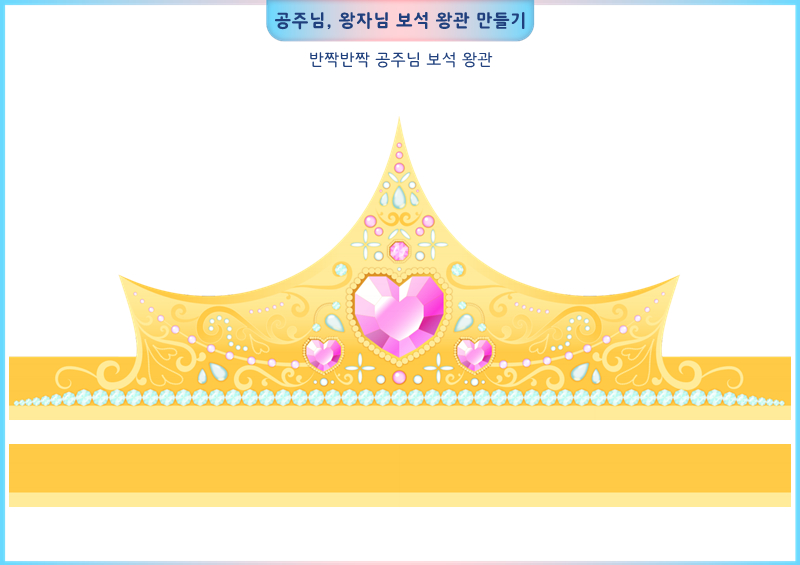 공주님, 왕자님 보석 왕관 만들기