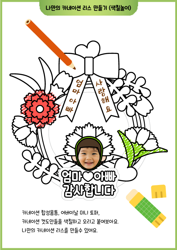 나만의 카네이션 리스 만들기 (색칠놀이)
