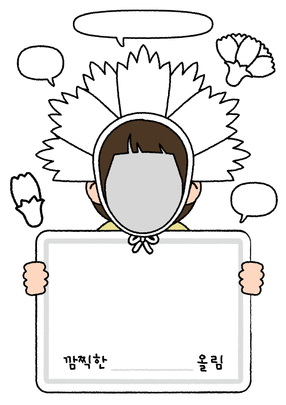 카네이션 합성몸통 편지쓰기 (색칠공부)