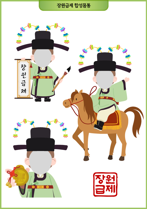 장원급제 합성몸통
