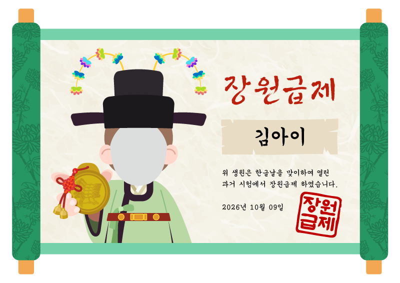 장원급제 합격 증서