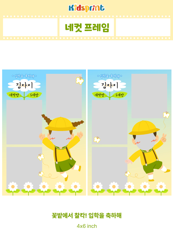 [네컷 프레임] 꽃밭에서 찰칵! 입학을 축하해
