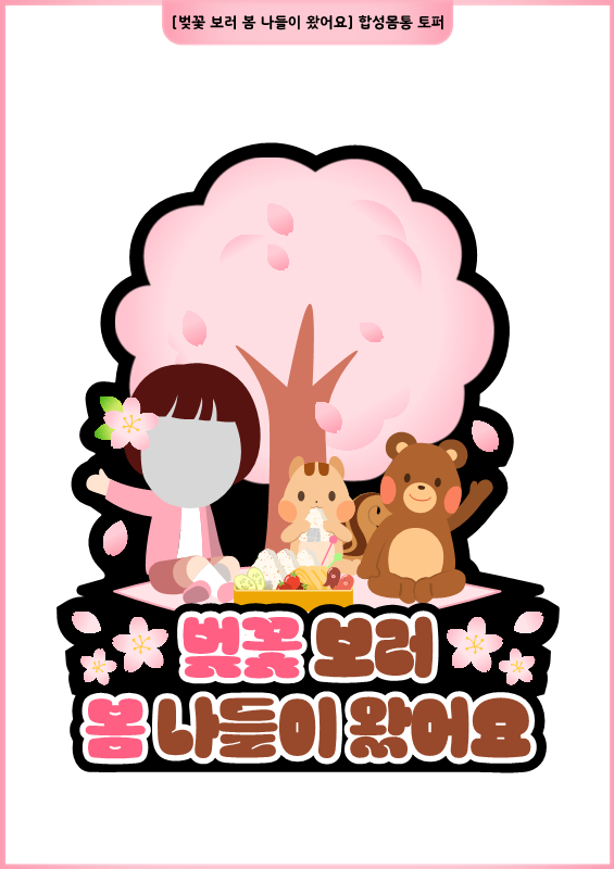 [벚꽃 보러 봄 나들이 왔어요] 합성몸통 토퍼