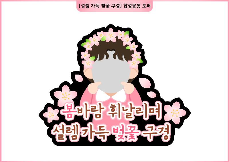 [설렘 가득 벚꽃 구경] 합성몸통 토퍼