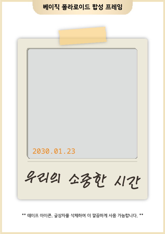 베이직 폴라로이드 합성 프레임