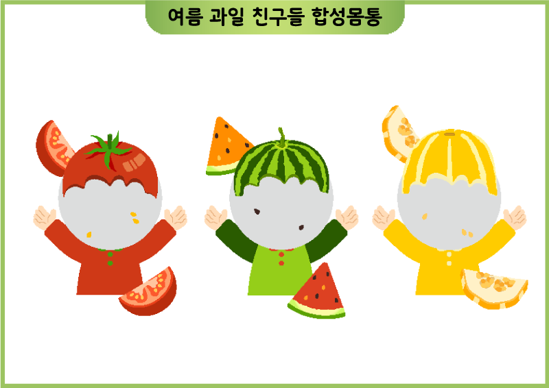 여름 과일 친구들 합성몸통