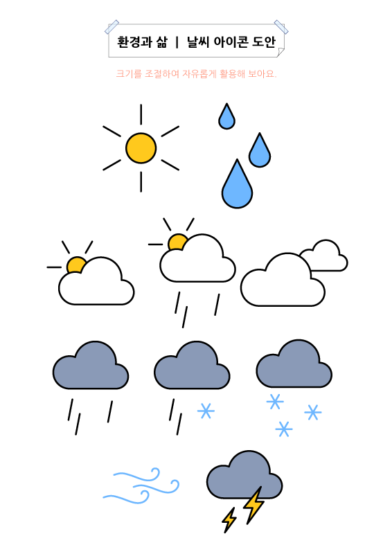 환경과 삶 | 날씨 아이콘 도안