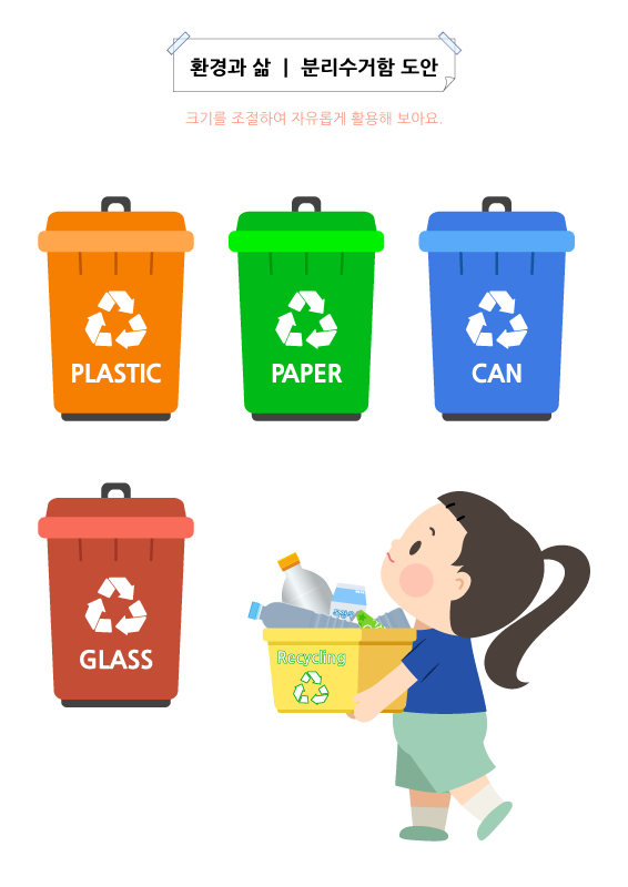환경과 삶 | 분리수거 도안