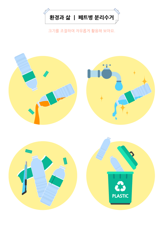 환경과 삶 | 페트병 분리수거