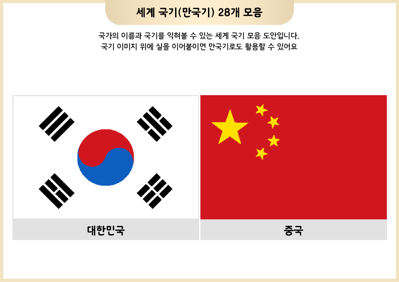세계 국기(만국기) 28개 모음