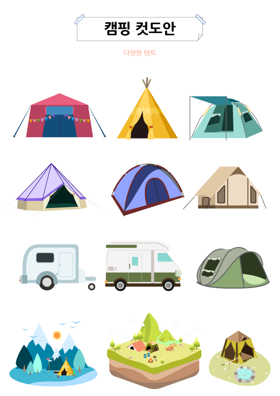 캠핑 컷도안_다양한 텐트