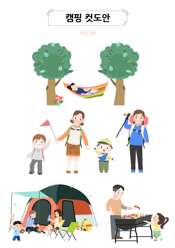 캠핑 컷도안_우리 가족