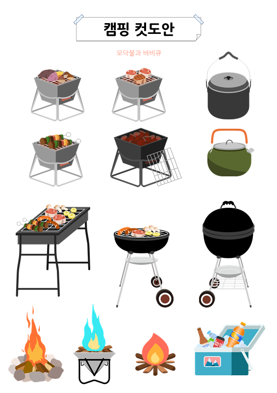 캠핑 컷도안_모닥불과 바비큐