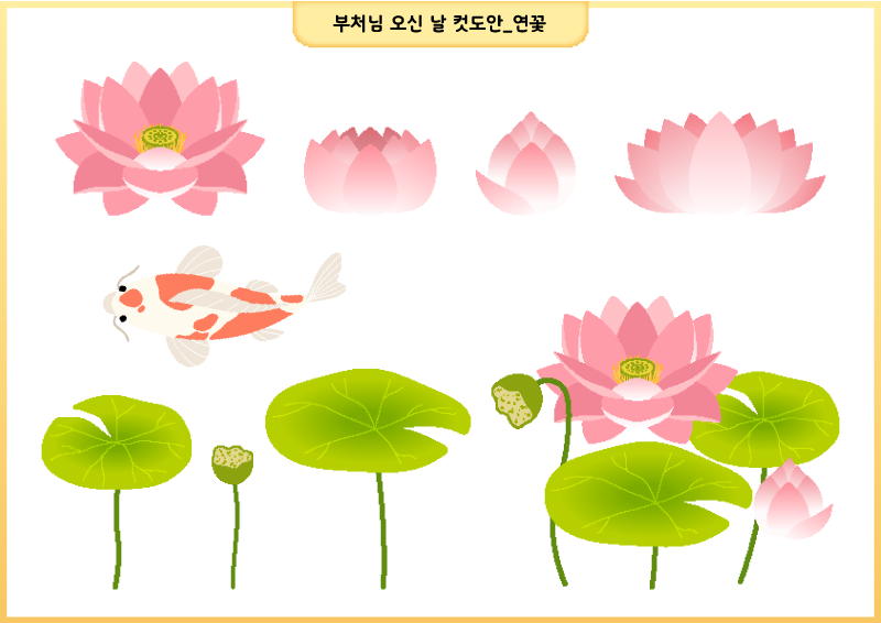 부처님 오신 날 컷도안_연꽃