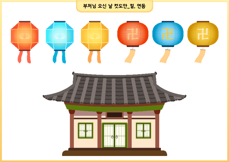 부처님 오신 날 컷도안_연등