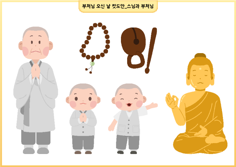 부처님 오신 날 컷도안_스님과 부처님