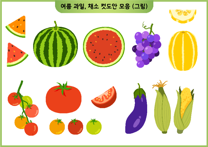 여름 과일, 채소, 컷도안 모음 (그림)