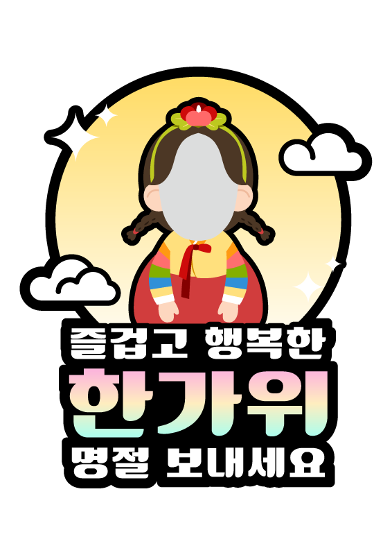 즐겁고 행복한 한가위 합성 토퍼 (여아 한복)