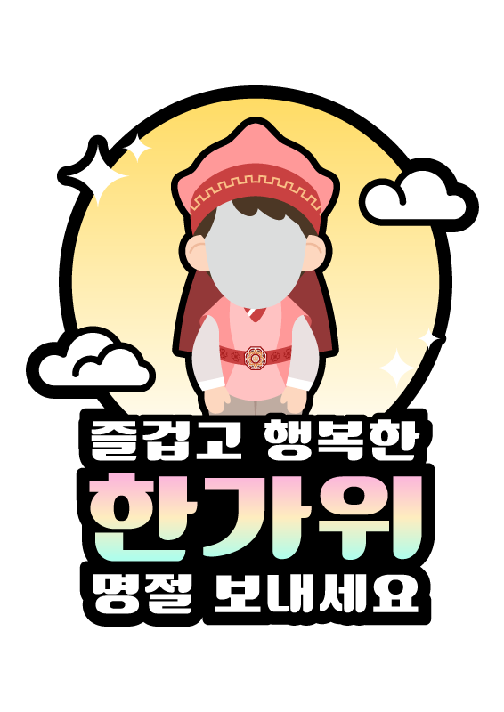 즐겁고 행복한 한가위 합성 토퍼 (남아 한복)