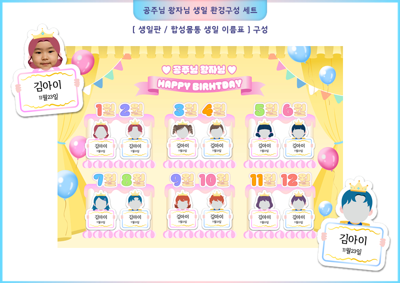 공주님 왕자님 생일 환경구성 세트 (생일판/합성몸통 생일 이름표)