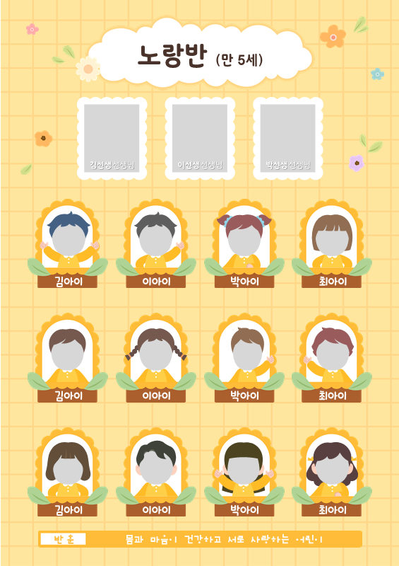 노랑 체크 꽃 패턴 반현황판 / 선생님 3인 (세로)