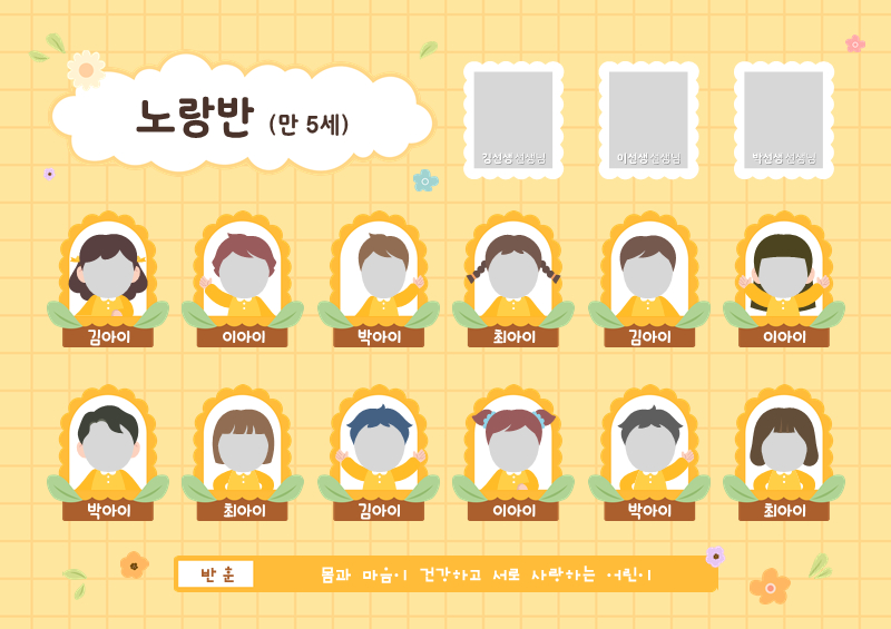 노랑 체크 꽃 패턴 반현황판 / 선생님 3인 (가로)