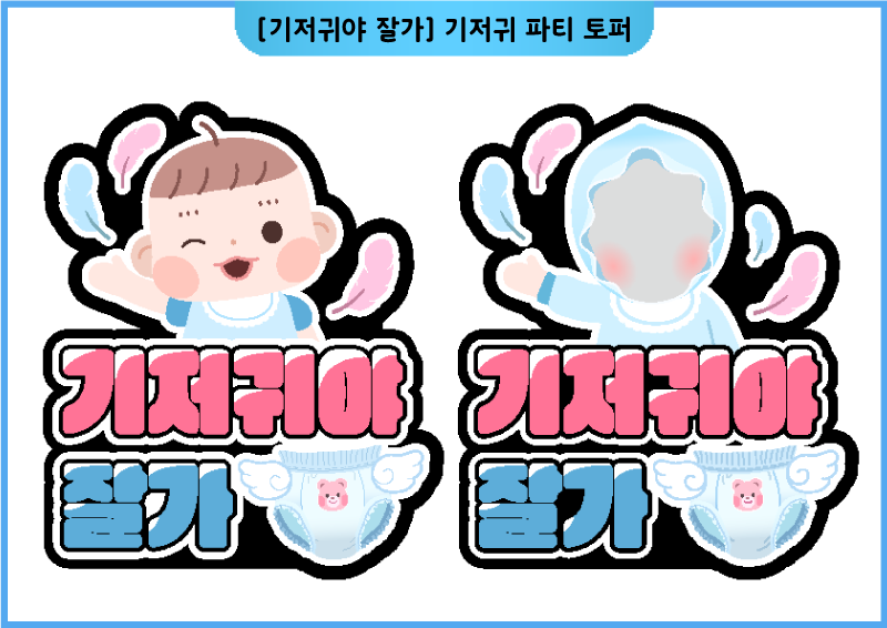[기저귀야 잘가] 기저귀 파티 토퍼