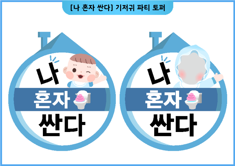 [나 혼자 싼다] 기저귀 파티 토퍼