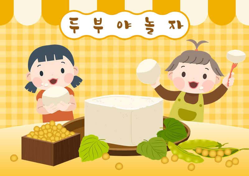 [두부야 놀자] 콩과 두부 오감놀이 배경
