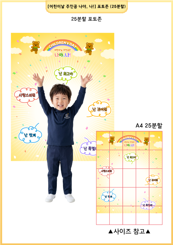 [어린이날 주인공 나야, 나!] 포토존 (25분할)