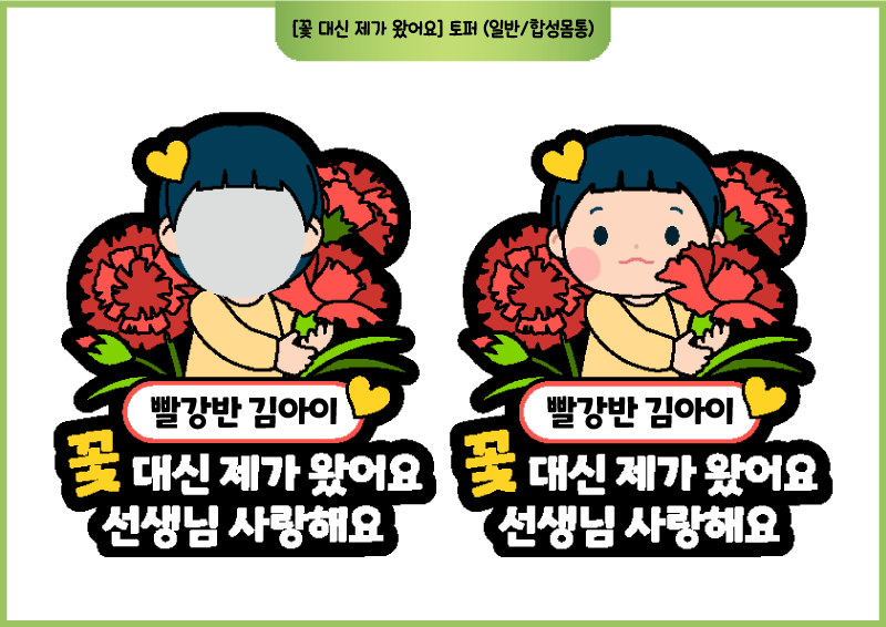 [꽃 대신 제가 왔어요] 토퍼 (일반/합성몸통)