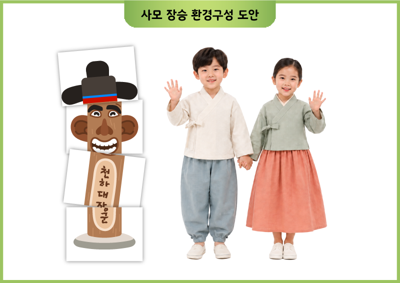 사모 장승 환경구성 도안