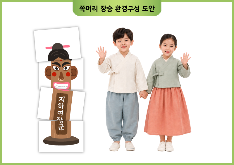 쪽머리 장승 환경구성 도안