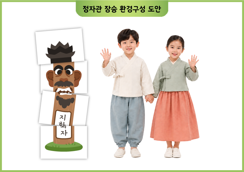 정자관 장승 환경구성 도안