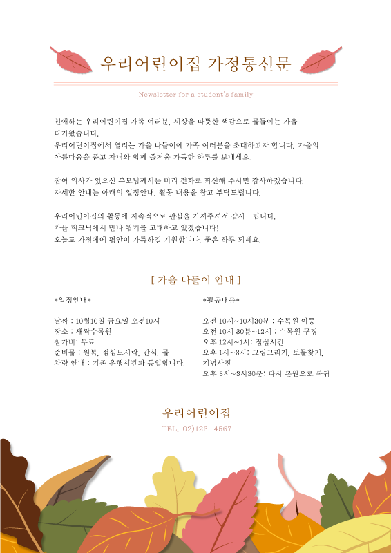 가을 낙엽 가정통신문