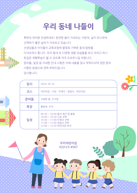 우리동네 한바퀴 가정통신문