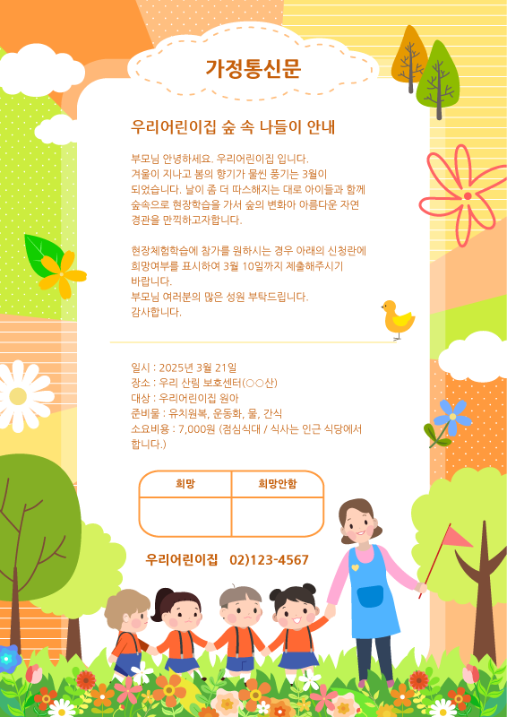 숲 속 나들이 가정통신문