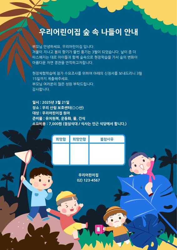 숲 속 탐험 가정통신문