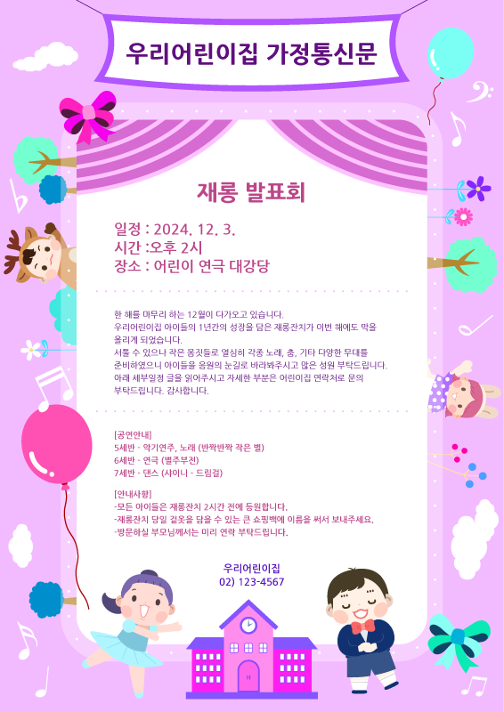 재롱잔치 안내문