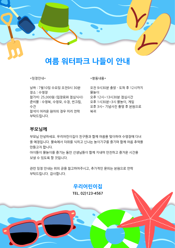 여름 물놀이 안내문