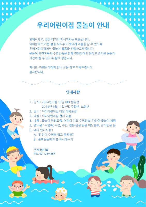 물놀이 안내문