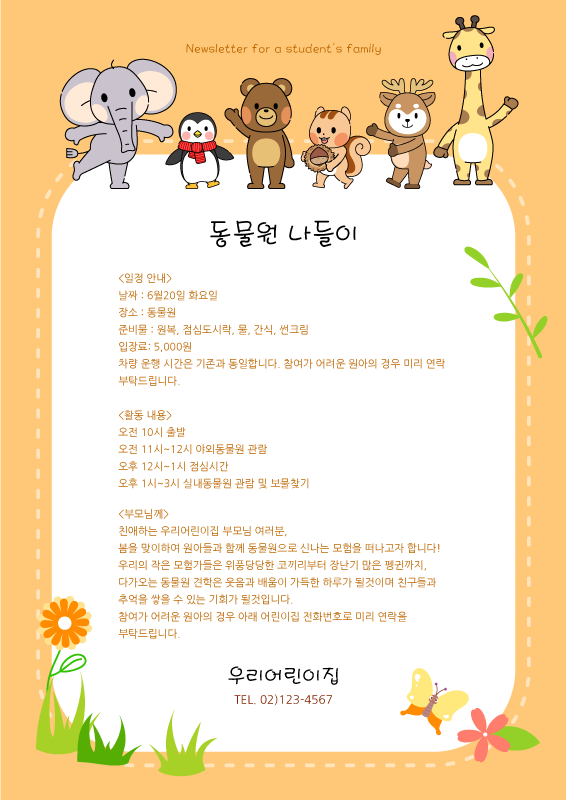 동물 친구들 가정통신문