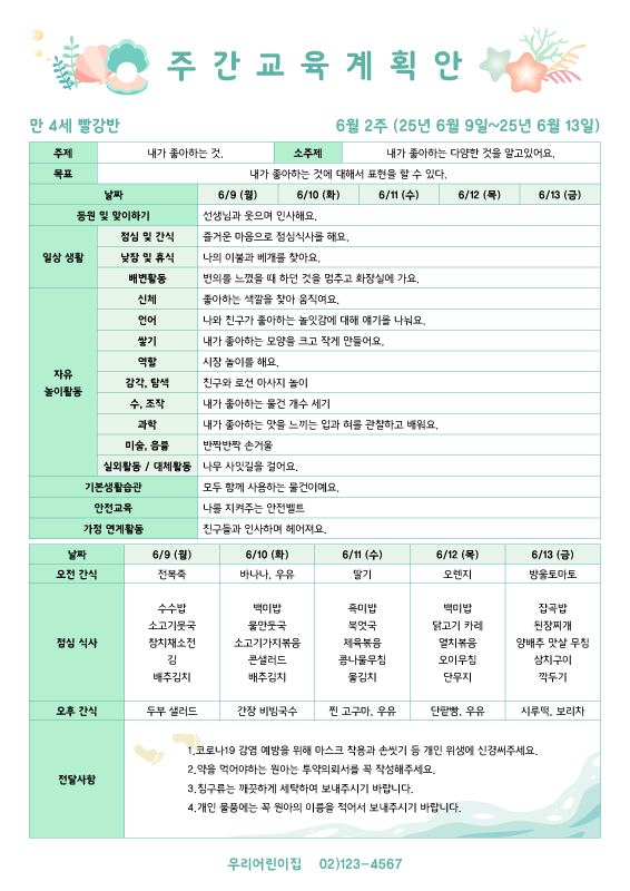 민트 여름 주간교육계획안