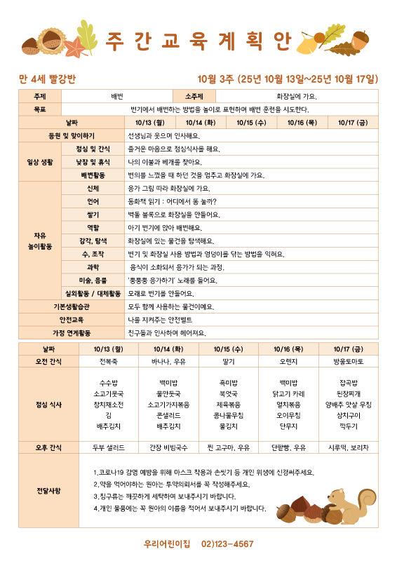 주황 가을 주간교육계획안