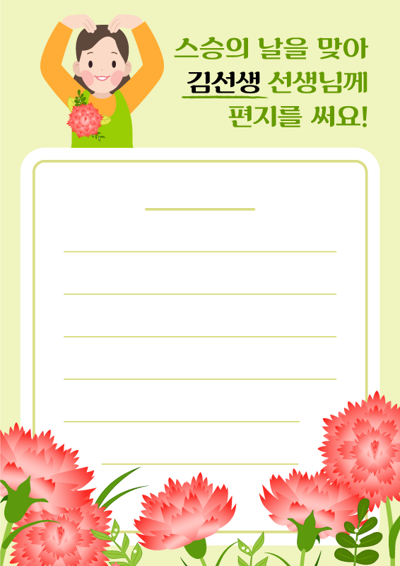 스승의 날 편지쓰기