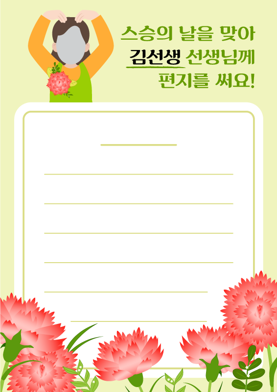 스승의 날 편지쓰기 (합성몸통)