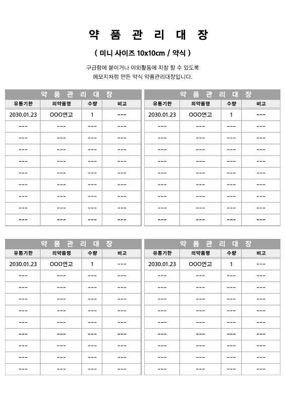 약품관리대장 (10x10cm 약식)