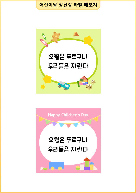 어린이날 장난감 라벨